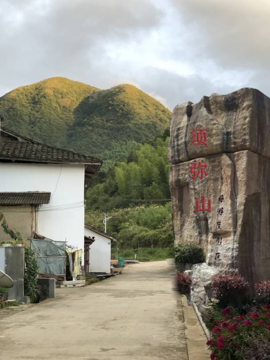 须弥山（上洋村须弥山森林公园）