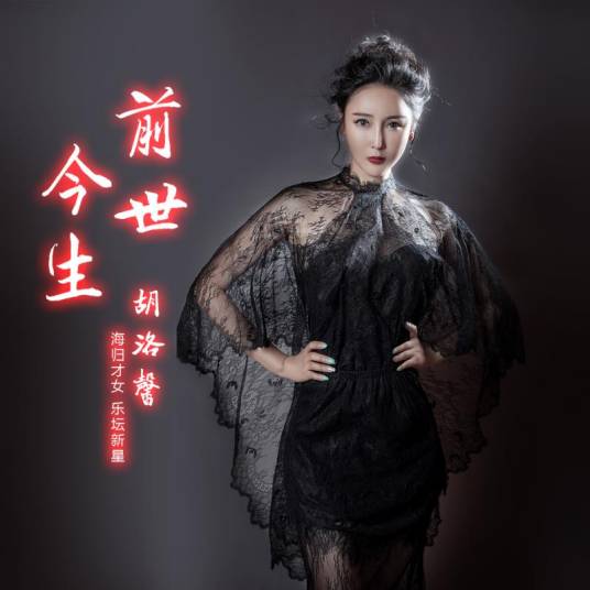 前世今生（胡洛馨演唱的歌曲）