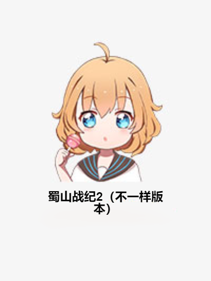 蜀山战纪2（不一样版本）