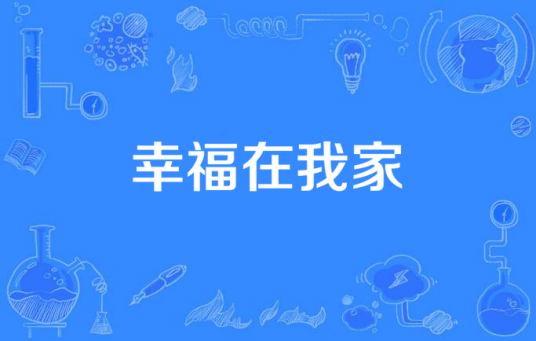 幸福在我家