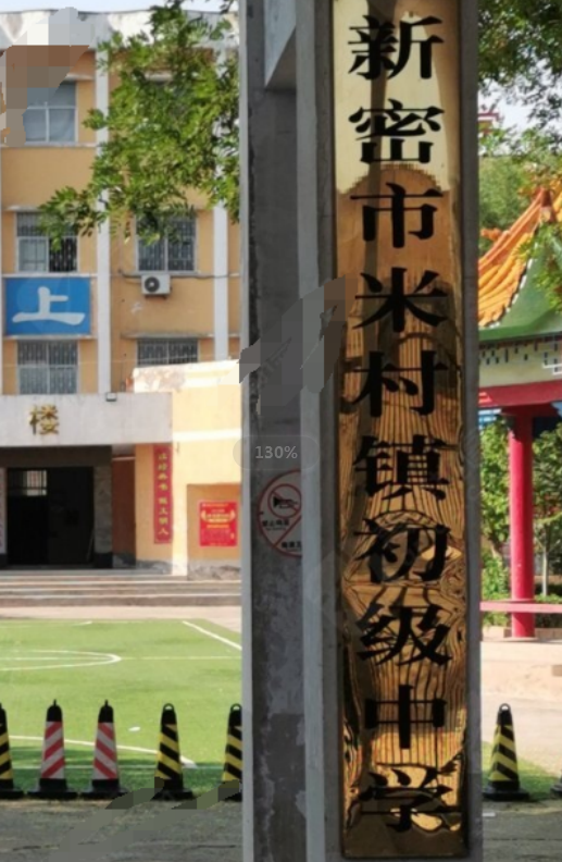 新密市米村镇初级中学