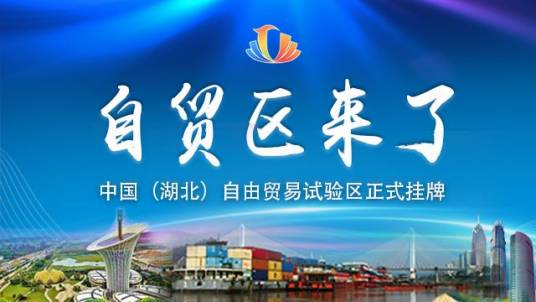 中国（湖北）自由贸易试验区宜昌片区