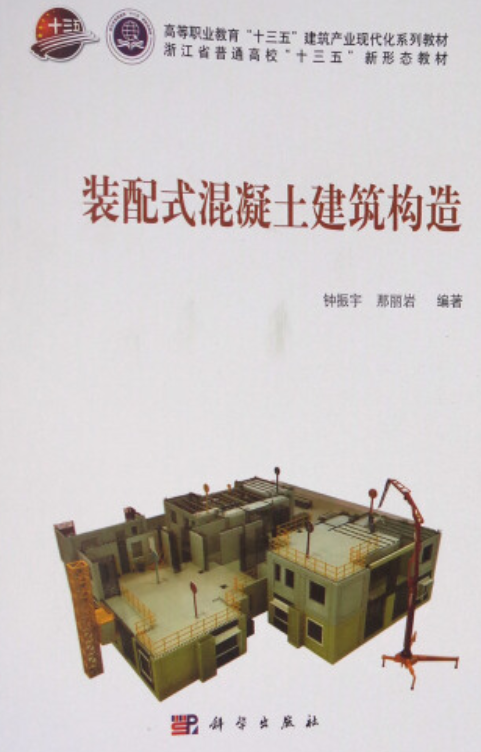 装配式混凝土建筑构造装配式混凝土建筑构造