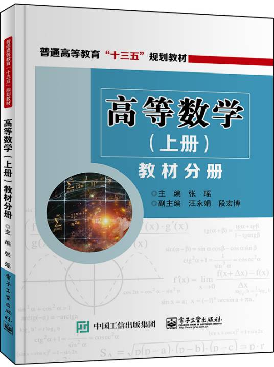 高等数学（2017年电子工业出版社出版的图书）