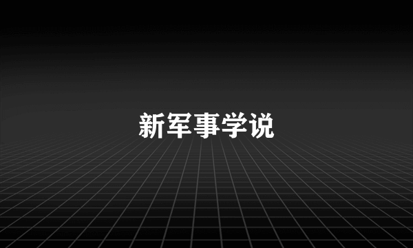 新军事学说