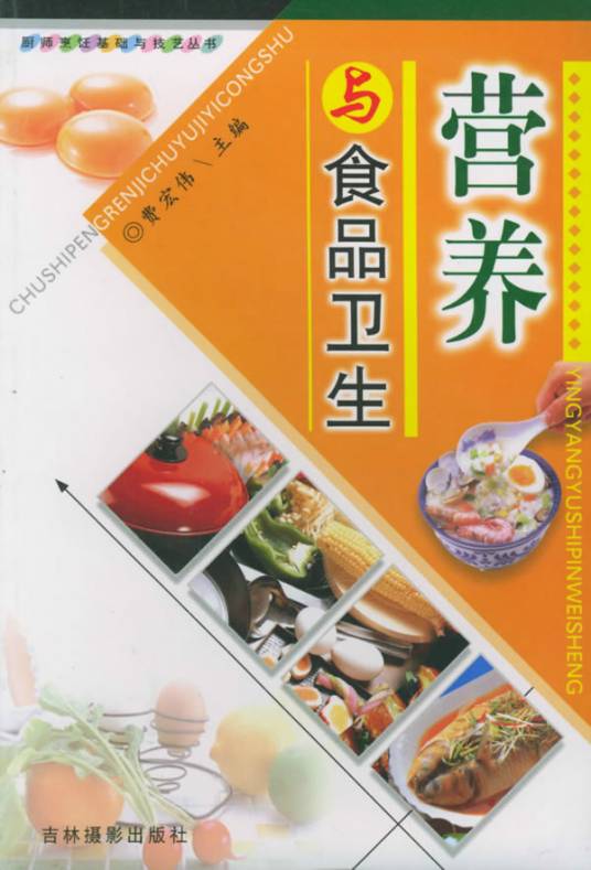 营养与食品卫生-厨师烹饪基础与技艺