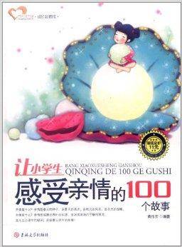 让小学生感受亲情的100个故事