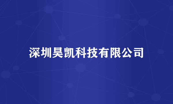 深圳昊凯科技有限公司