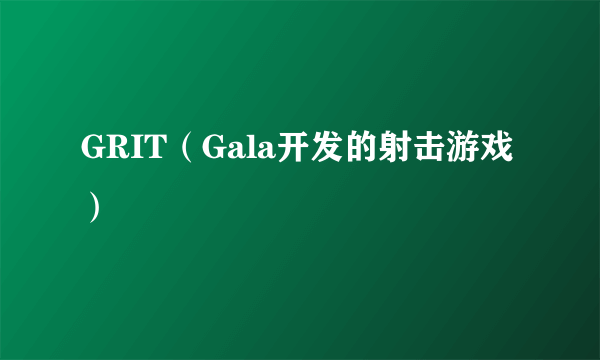 GRIT（Gala开发的射击游戏）