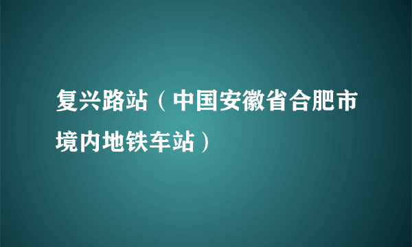 复兴路站（中国安徽省合肥市境内地铁车站）