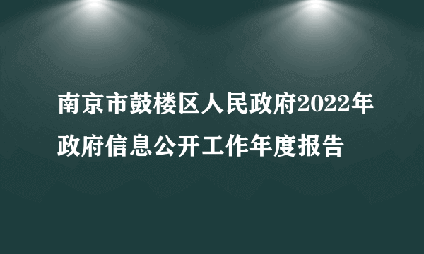 南京市鼓楼区人民政府2022年政府信息公开工作年度报告