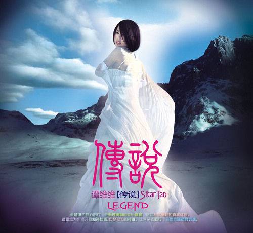 传说（谭维维2009年音乐专辑）