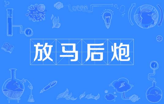 放马后炮