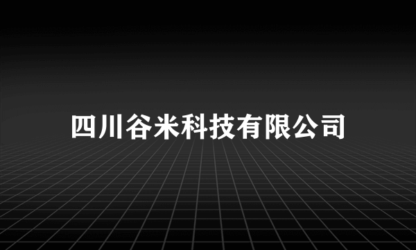 四川谷米科技有限公司