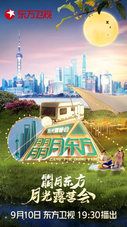 朤月东方·月光露营会