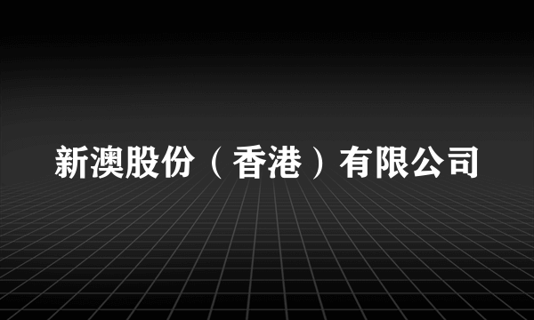 新澳股份（香港）有限公司