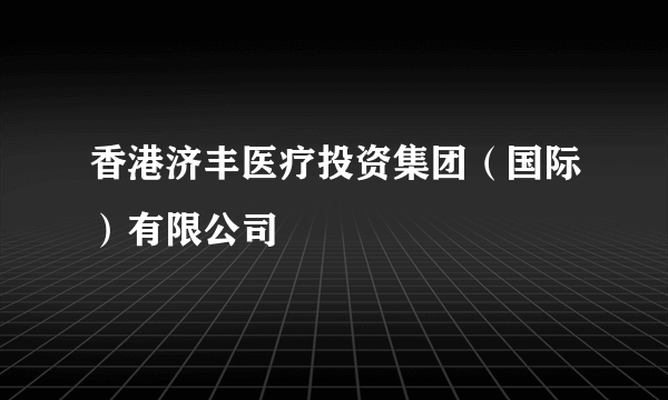 香港济丰医疗投资集团（国际）有限公司