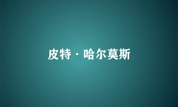 皮特·哈尔莫斯
