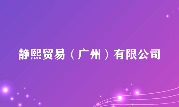 静熙贸易（广州）有限公司