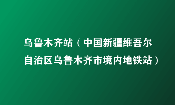 乌鲁木齐站（中国新疆维吾尔自治区乌鲁木齐市境内地铁站）