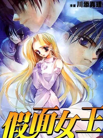 假面女王（川添真理子创作的少女冒险漫画）