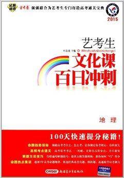 天星教育·艺考生文化课百日冲刺：地理