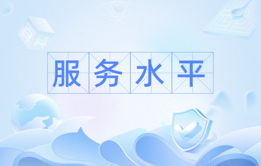 服务水平