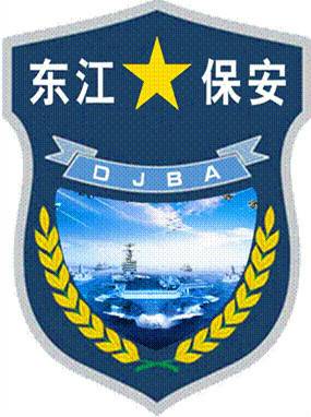 东莞市东江保安服务有限公司