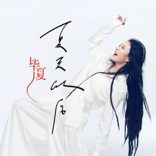 夏天以后（毕夏2018年发行的歌曲）