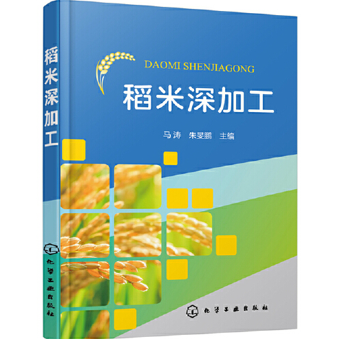 稻米深加工（2020年化学工业出版社出版的图书）