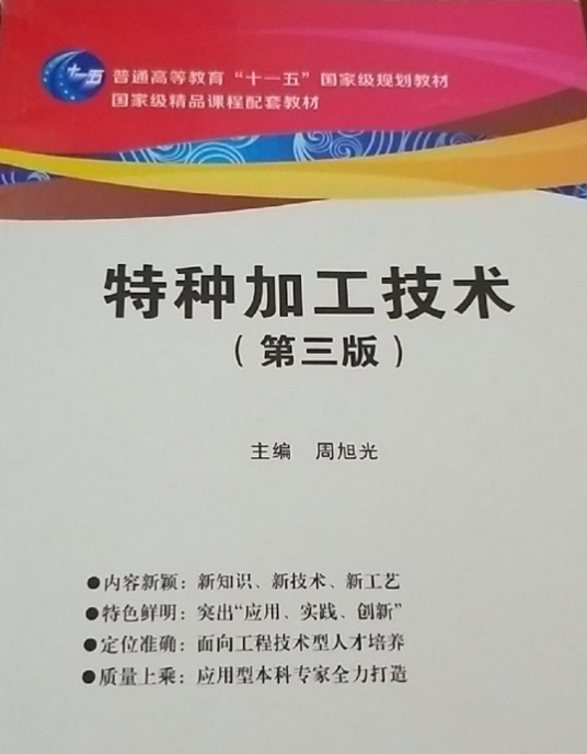 特种加工技术（第三版）