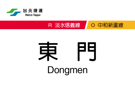 东门站（台北捷运车站）