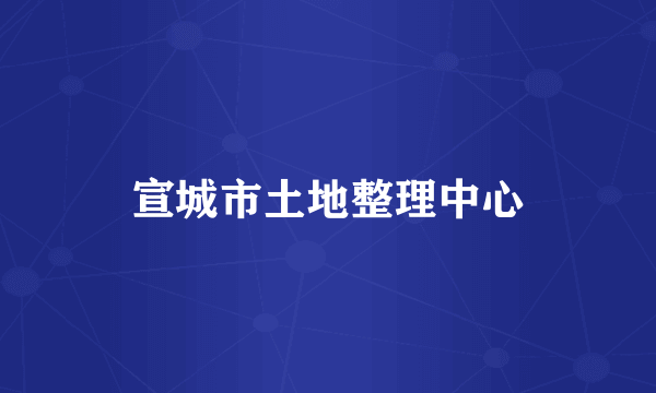 宣城市土地整理中心