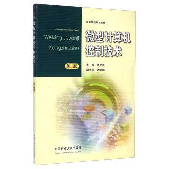 微型计算机控制技术（第2版）（2012年中国矿业大学出版社出版的图书）