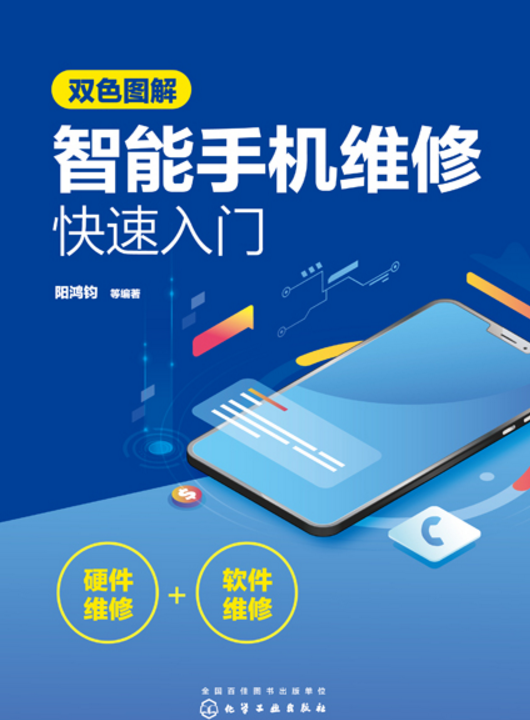 双色图解智能手机维修快速入门