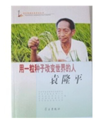 用一粒种子改变世界的人：袁隆平