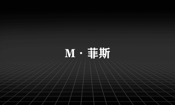 M·菲斯