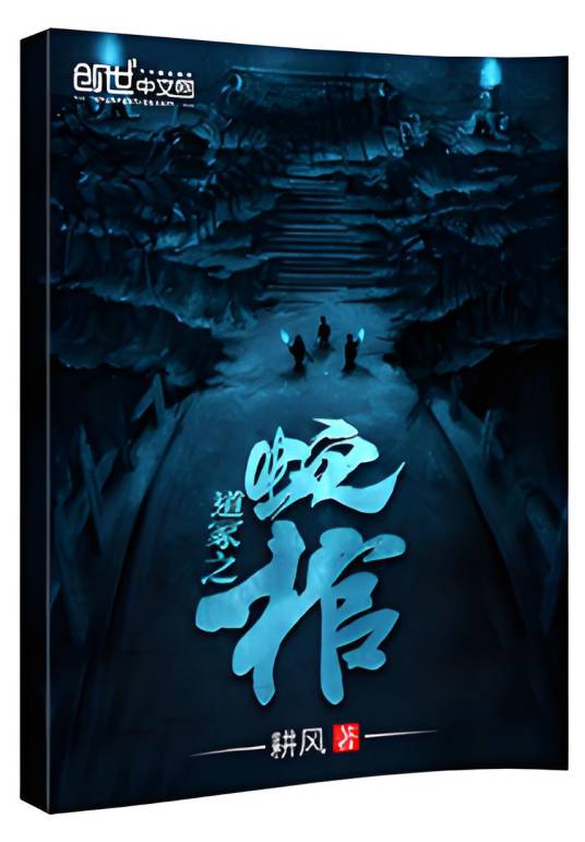 蛇棺（耕风创作的悬疑类网络小说）