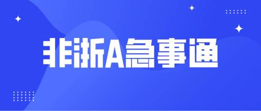 非浙A急事通