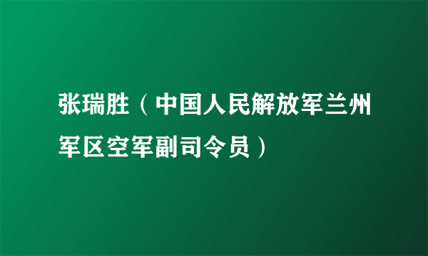 张瑞胜（中国人民解放军兰州军区空军副司令员）