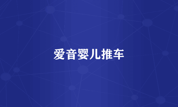 爱音婴儿推车