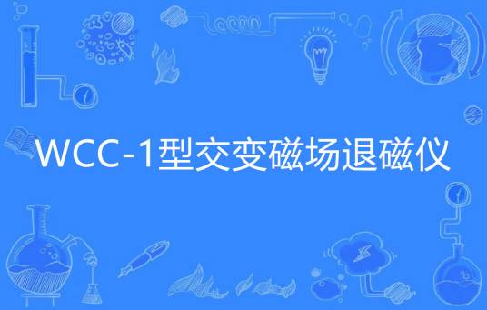 WCC-1型交变磁场退磁仪