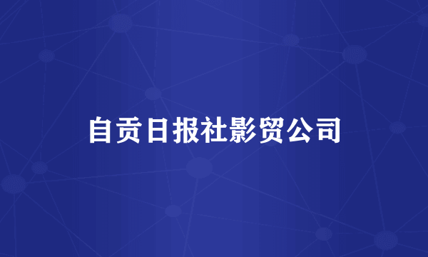 自贡日报社影贸公司