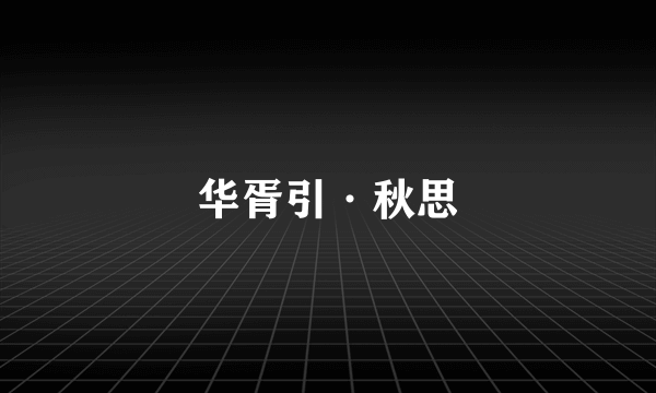 华胥引·秋思