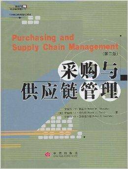 采购与供应链管理/物流与供应链管理系列