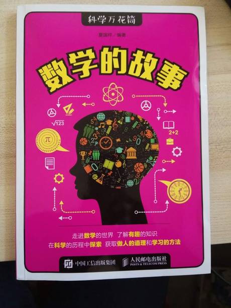 数学的故事（2017年人民邮电出版社出版的图书）
