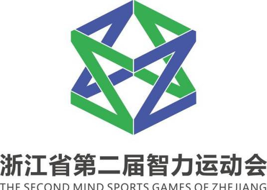 浙江省第二届智力运动会