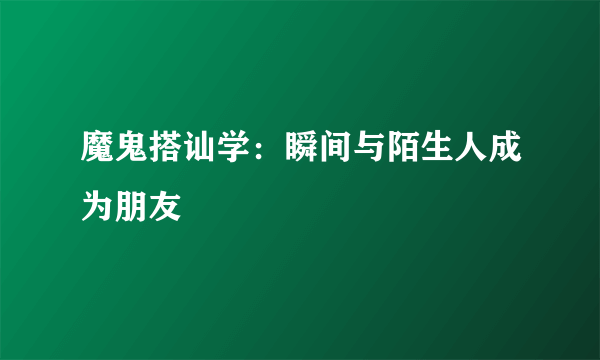 魔鬼搭讪学：瞬间与陌生人成为朋友