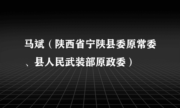 马斌（陕西省宁陕县委原常委、县人民武装部原政委）