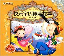 快乐宝贝睡前故事：快乐卷